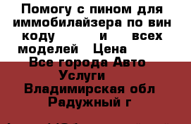 Помогу с пином для иммобилайзера по вин-коду Hyundai и KIA всех моделей › Цена ­ 400 - Все города Авто » Услуги   . Владимирская обл.,Радужный г.